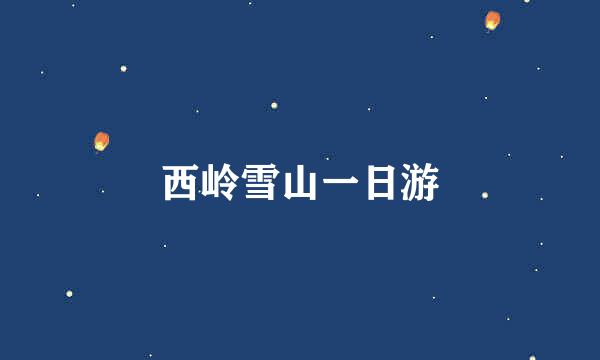西岭雪山一日游