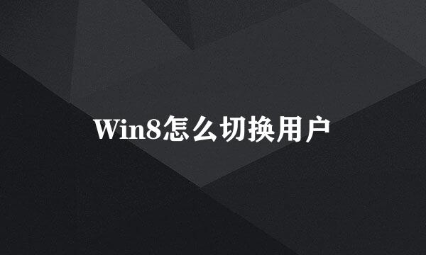 Win8怎么切换用户