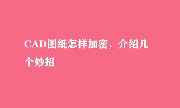 CAD图纸怎样加密，介绍几个妙招