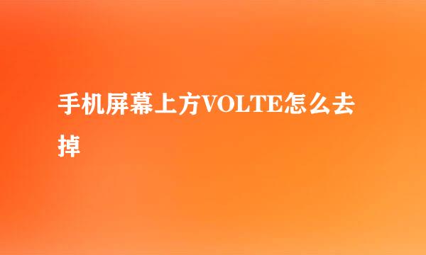 手机屏幕上方VOLTE怎么去掉