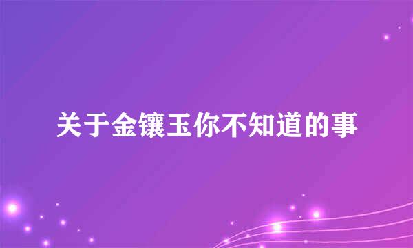 关于金镶玉你不知道的事