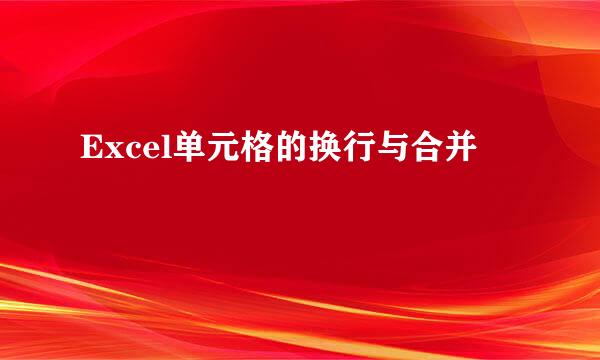Excel单元格的换行与合并