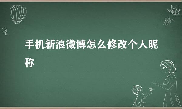 手机新浪微博怎么修改个人昵称