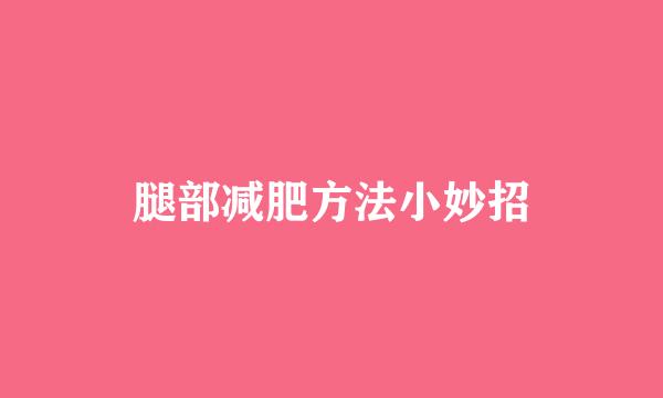 腿部减肥方法小妙招