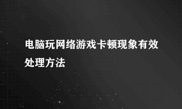 电脑玩网络游戏卡顿现象有效处理方法
