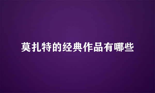 莫扎特的经典作品有哪些