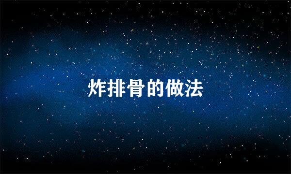 炸排骨的做法