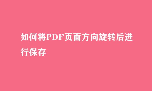 如何将PDF页面方向旋转后进行保存