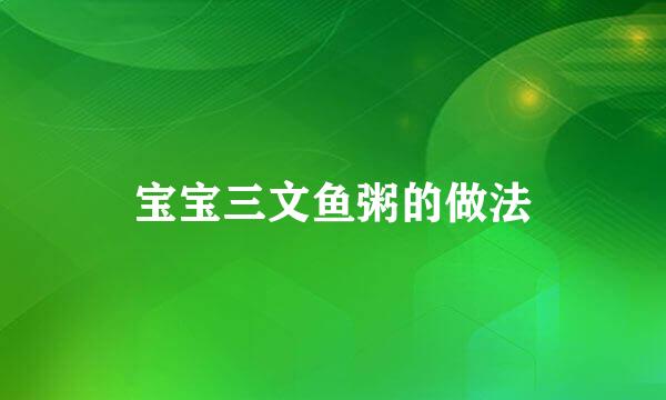 宝宝三文鱼粥的做法