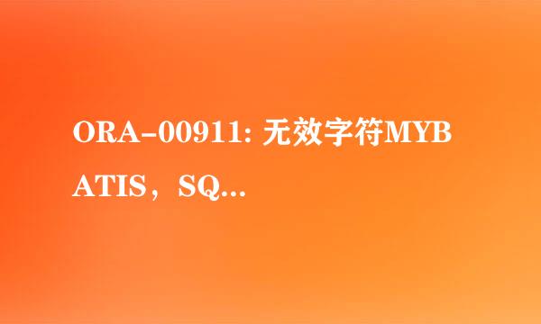 ORA-00911: 无效字符MYBATIS，SQL语句无问题