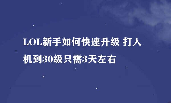 LOL新手如何快速升级 打人机到30级只需3天左右