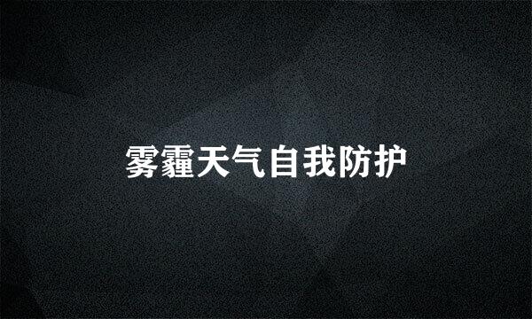 雾霾天气自我防护
