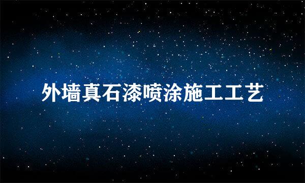 外墙真石漆喷涂施工工艺