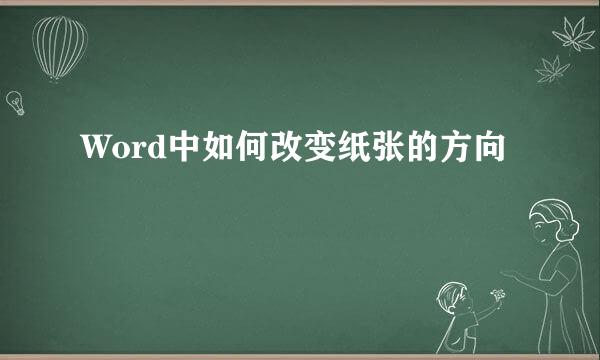 Word中如何改变纸张的方向