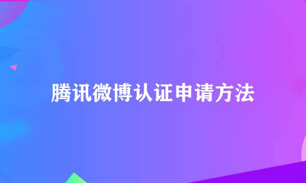 腾讯微博认证申请方法