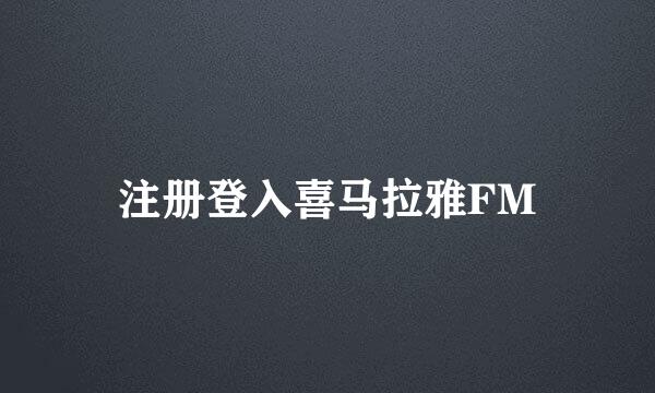 注册登入喜马拉雅FM