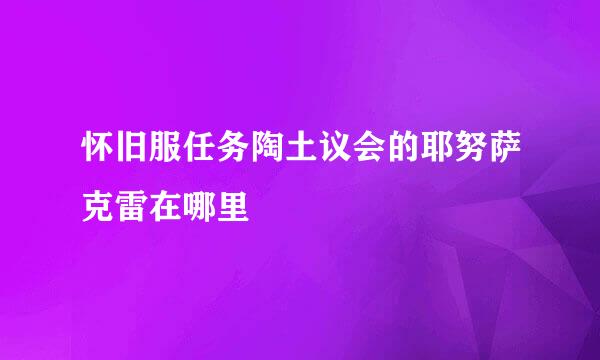 怀旧服任务陶土议会的耶努萨克雷在哪里