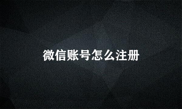 微信账号怎么注册