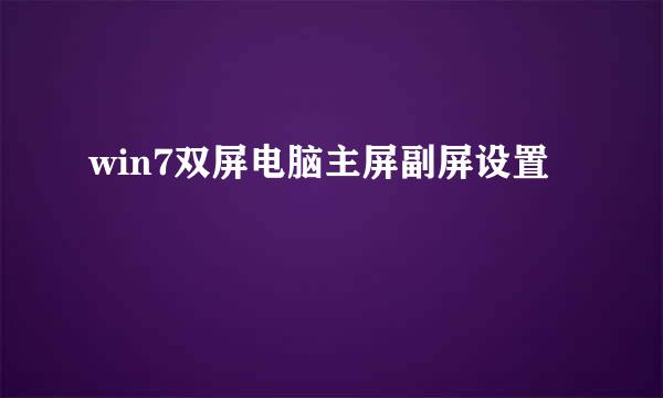 win7双屏电脑主屏副屏设置
