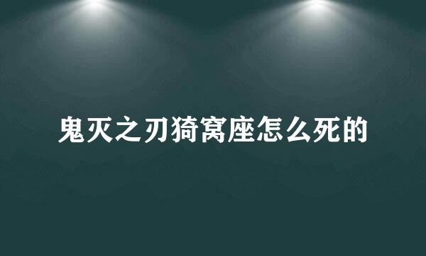 鬼灭之刃猗窝座怎么死的