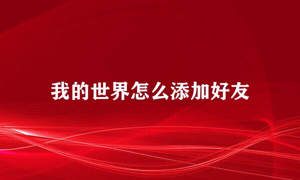 我的世界怎么添加好友