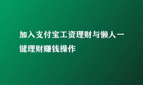 加入支付宝工资理财与懒人一键理财赚钱操作