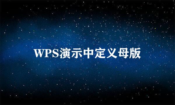 WPS演示中定义母版