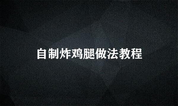 自制炸鸡腿做法教程
