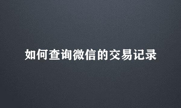如何查询微信的交易记录