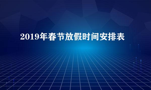 2019年春节放假时间安排表