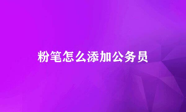 粉笔怎么添加公务员