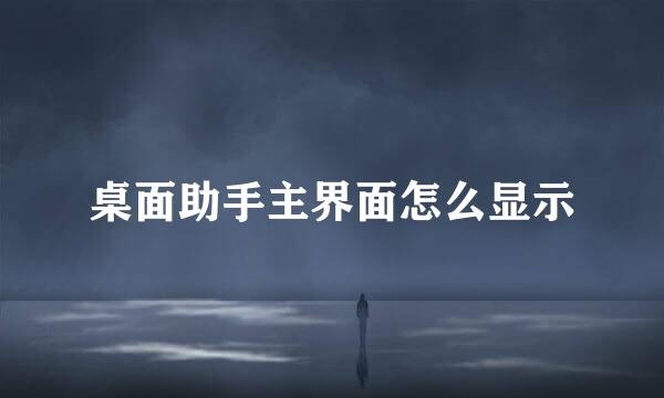 桌面助手主界面怎么显示