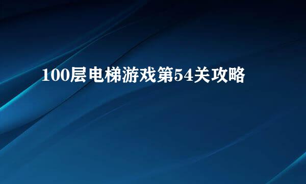 100层电梯游戏第54关攻略