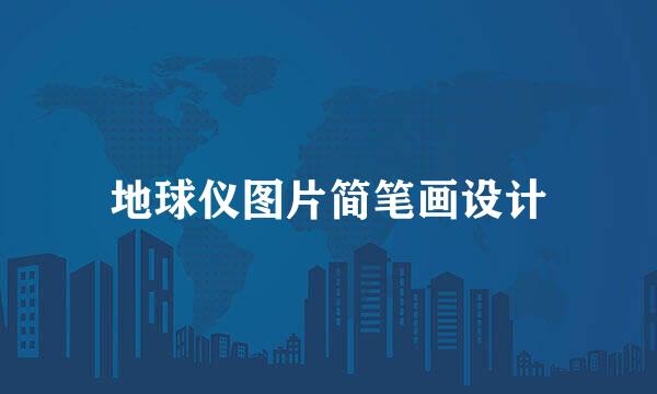 地球仪图片简笔画设计