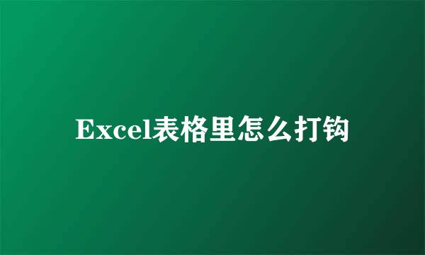 Excel表格里怎么打钩