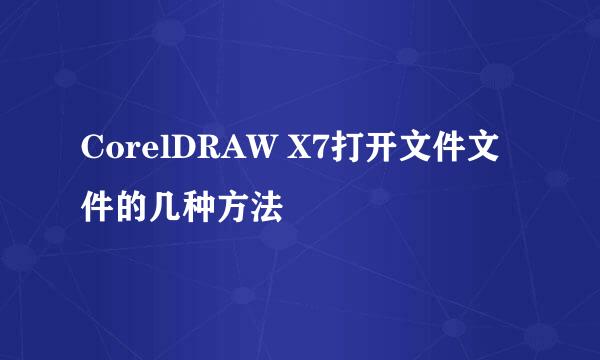 CorelDRAW X7打开文件文件的几种方法