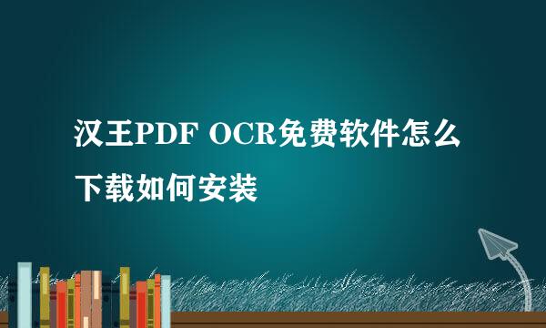 汉王PDF OCR免费软件怎么下载如何安装