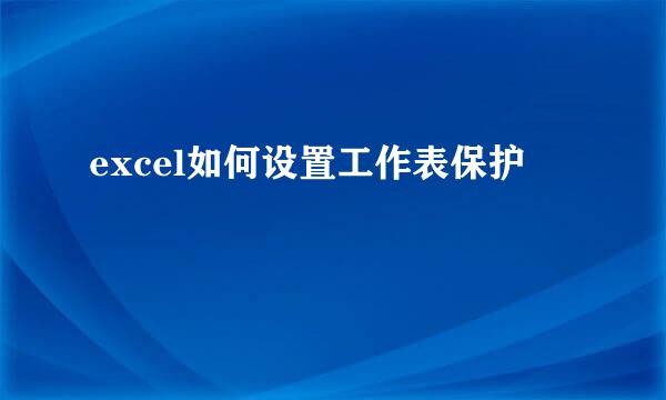 excel如何设置工作表保护