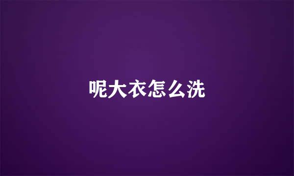 呢大衣怎么洗