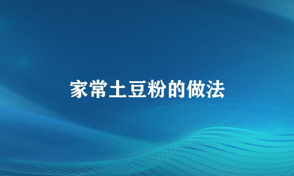 家常土豆粉的做法