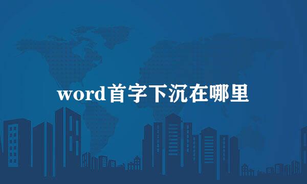 word首字下沉在哪里