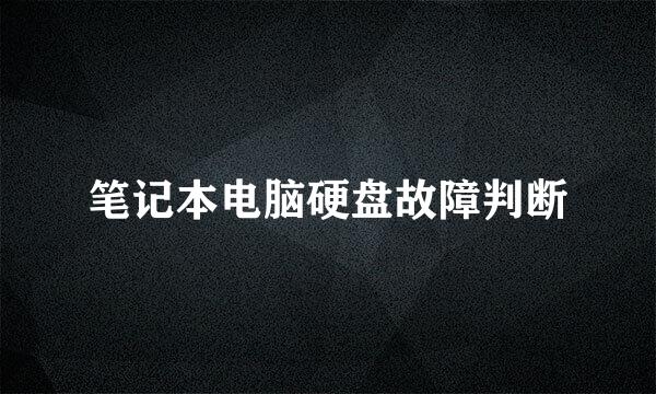 笔记本电脑硬盘故障判断