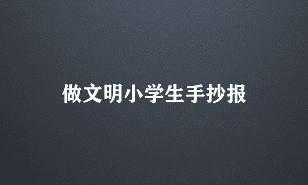 做文明小学生手抄报