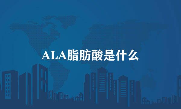 ALA脂肪酸是什么