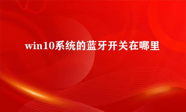 win10系统的蓝牙开关在哪里