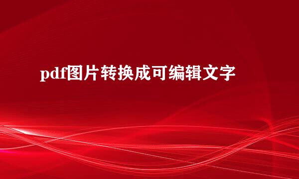 pdf图片转换成可编辑文字