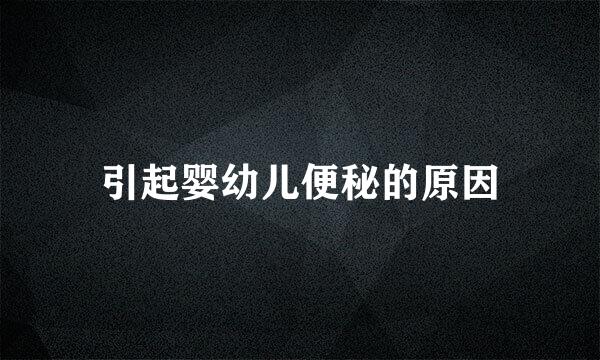 引起婴幼儿便秘的原因