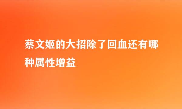 蔡文姬的大招除了回血还有哪种属性增益