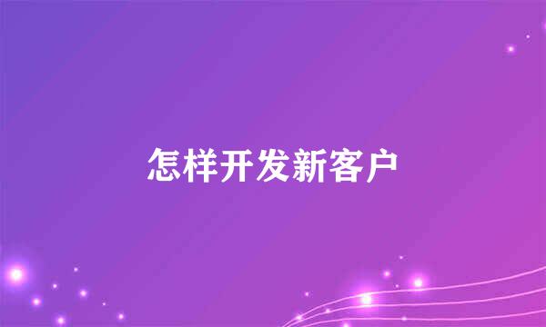 怎样开发新客户