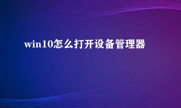 win10怎么打开设备管理器